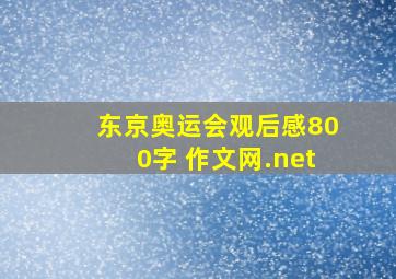 东京奥运会观后感800字 作文网.net